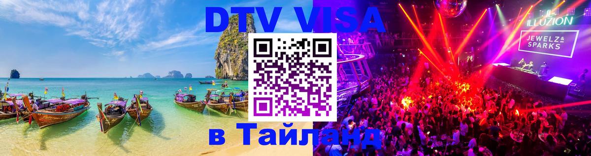 ДТВ виза в Таиланд 