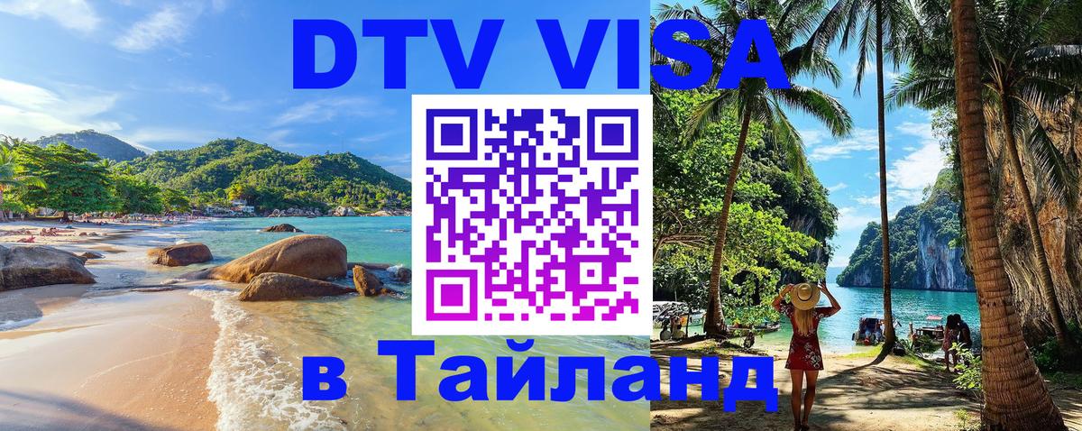 Стоимость и условия DTV визы — оформление в Таиланд под ключ - Кызыл  18.11.2025 